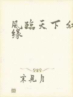 风临天下 红冰缘