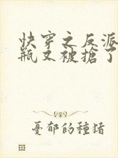 快穿之反派的奶瓶又被抢了