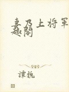 妻乃上将军 笔趣阁