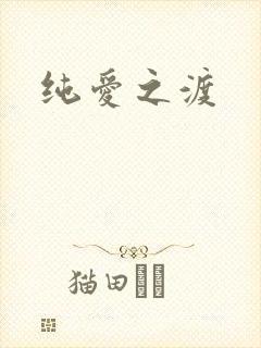 纯爱之渡