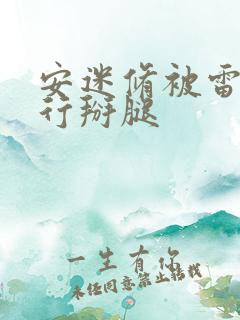 安迷修被雷狮强行掰腿