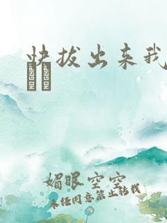 快拔出来我是你嫲嫲