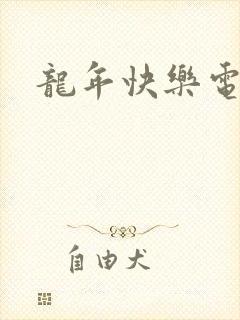 龙年快乐电影