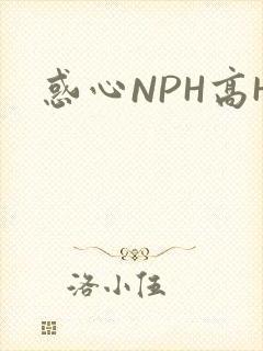 惑心NPH高H