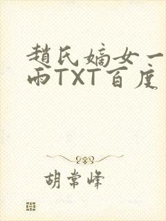 赵氏嫡女一蓑烟雨TXT百度云资源