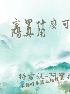 家里什么可以当阳具用