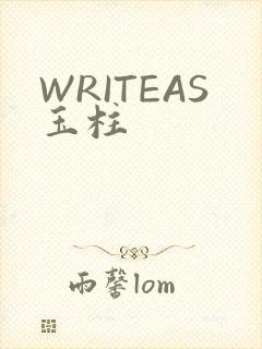 WRITEAS玉柱