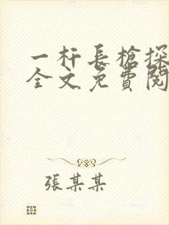一杆长枪探幽谷全文免费阅读