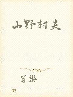 山野村夫