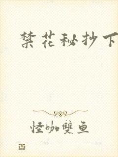 禁花秘抄下载