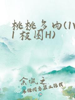 桃桃多肉(1V1 校园H)