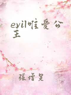 evil唯爱公主