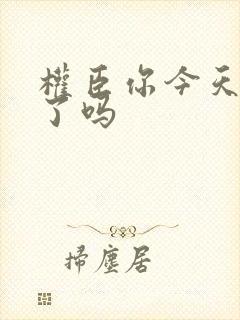 权臣你今天忏悔了吗