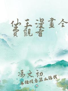 仙王漫画全集免费观看