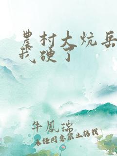 农村大炕岳看到我硬了