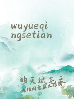 wuyueqingsetian