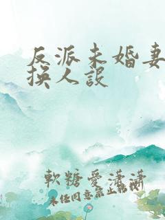 反派未婚妻总在换人设