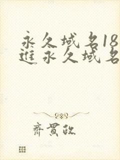 永久域名18勿进永久域名3XCC