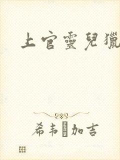 上官灵儿猎情记