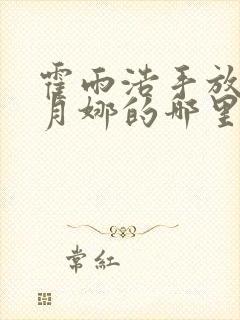 霍雨浩手放在古月娜的哪里