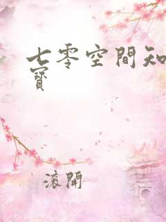 七零空间知青娇宝