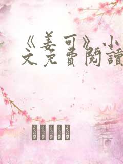 《姜可》小说全文免费阅读