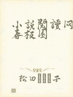 小说阅读网 青春校园