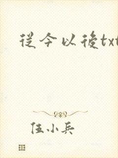 从今以后txt