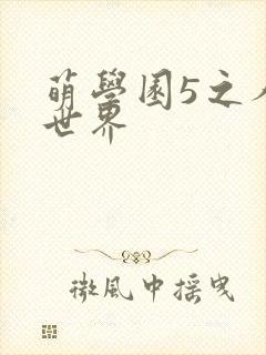 萌学园5之人类世界