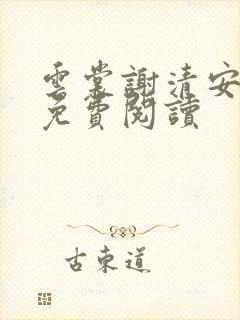 云裳谢清安全文免费阅读