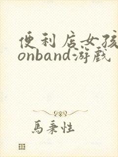 便利店女孩moonband游戏