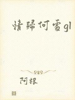 情归何处gl