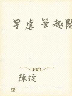 星虐 笔趣阁