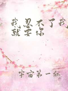 我忍不了我现在就要你