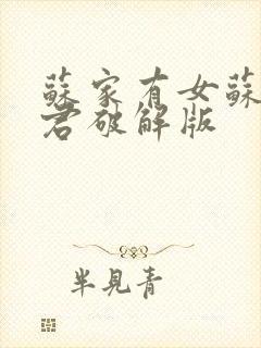 苏家有女苏杳顾君破解版