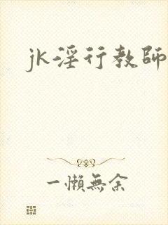 jk淫行教师