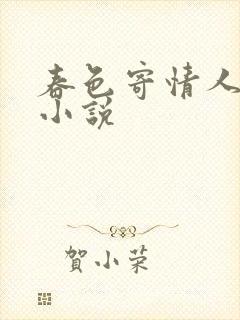 春色寄情人原著小说