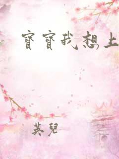 宝宝我想上你