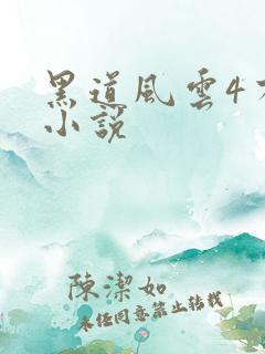 黑道风云4有声小说