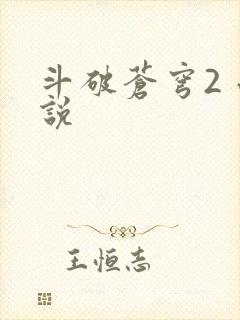 斗破苍穹2 小说