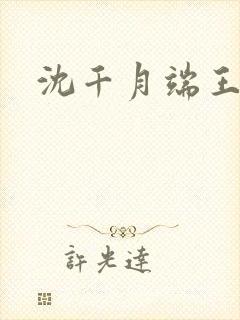 沈千月端王小说