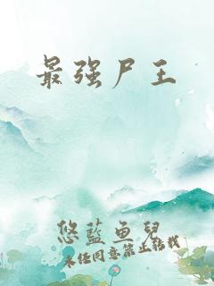 最强尸王