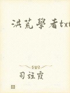 洪荒学者txt