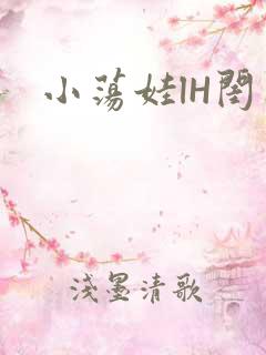 小荡娃lH闺蜜