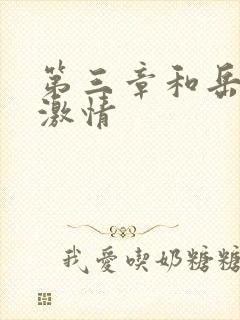 第三章和岳卧室激情