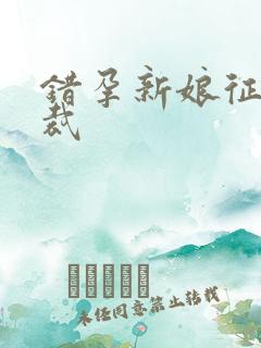 错孕新娘征服总裁