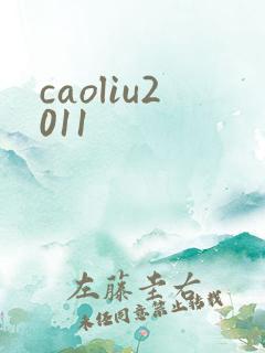 caoliu2011