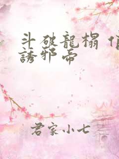 斗破龙榻 俏妃诱邪帝