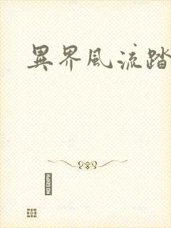 异界风流踏艳记