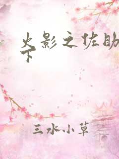 火影之佐助行天下